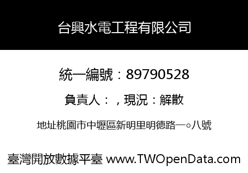 台興水電工程有限公司