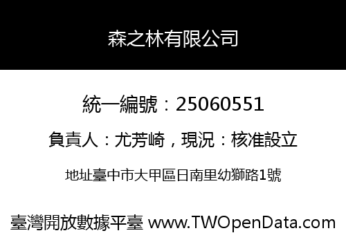 森之林有限公司
