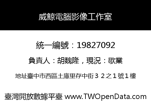 威鯨電腦影像工作室