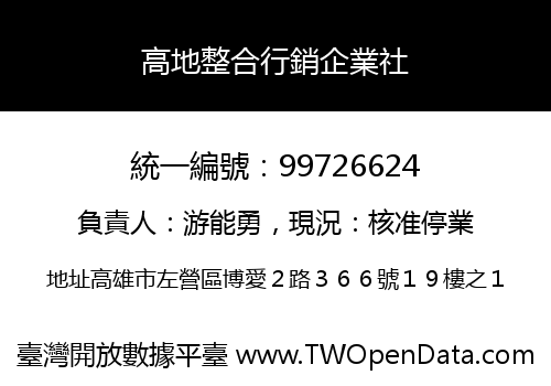 高地整合行銷企業社