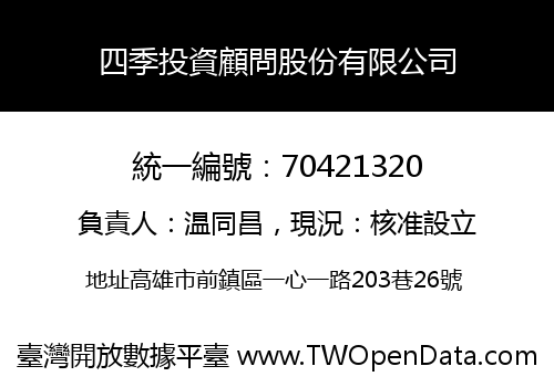 四季投資顧問股份有限公司