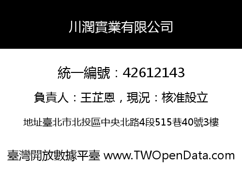川潤實業有限公司