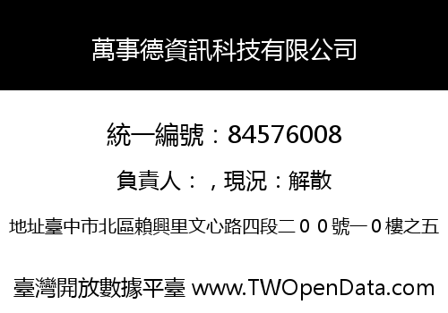 萬事德資訊科技有限公司