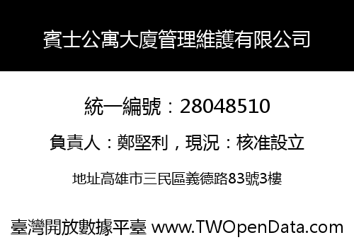 賓士公寓大廈管理維護有限公司