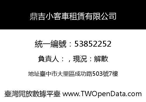 鼎吉小客車租賃有限公司