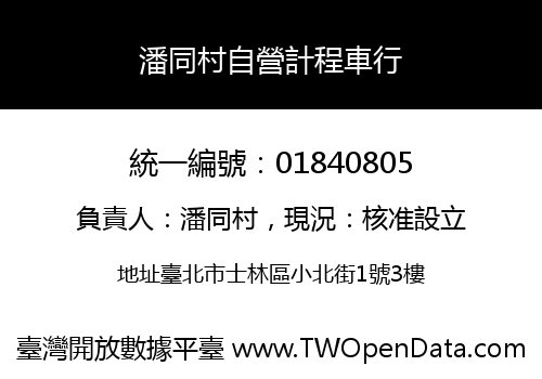 潘同村自營計程車行