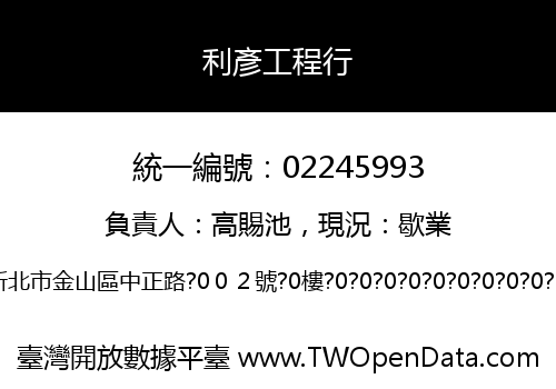 利彥工程行