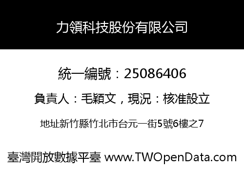 力領科技股份有限公司