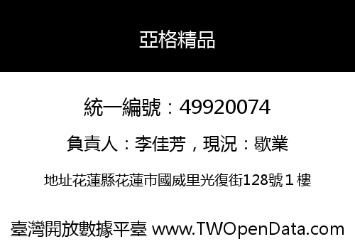 亞格精品