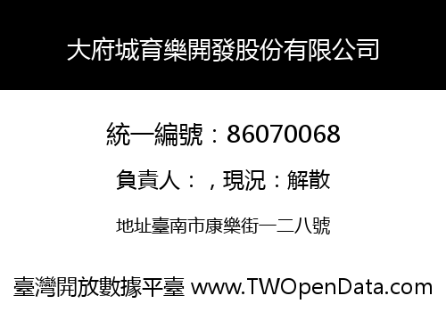 大府城育樂開發股份有限公司