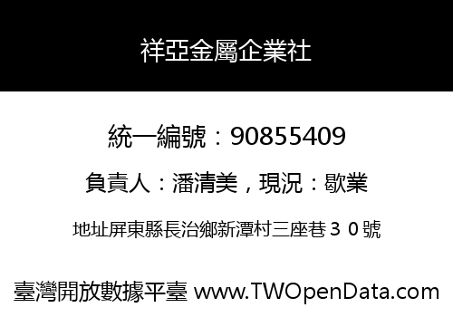 祥亞金屬企業社