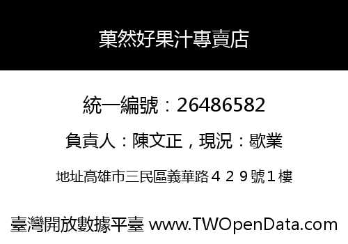 菓然好果汁專賣店