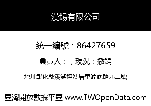 漢錫有限公司