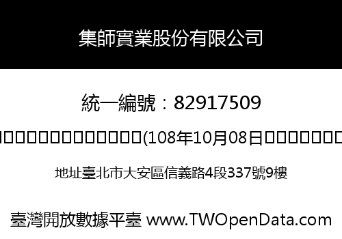 集師實業股份有限公司