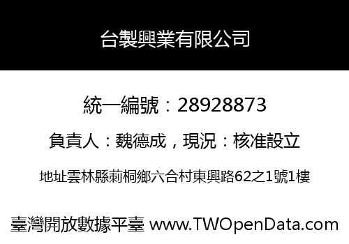 台製興業有限公司