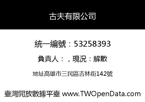 古夫有限公司