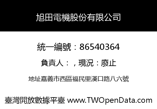 旭田電機股份有限公司