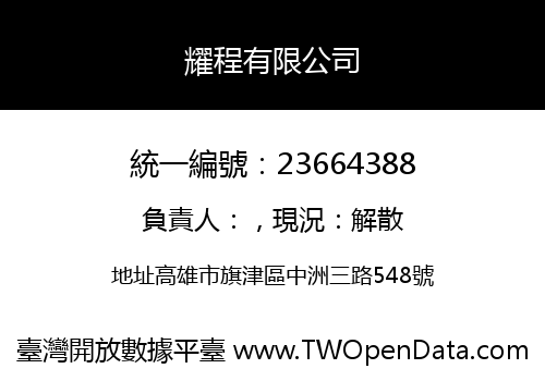 耀程有限公司