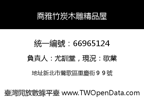 喬雅竹炭木雕精品屋