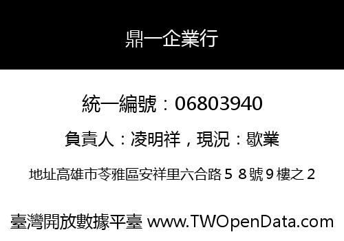 鼎一企業行