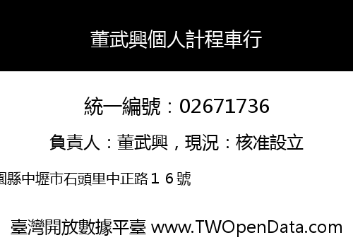 董武興個人計程車行
