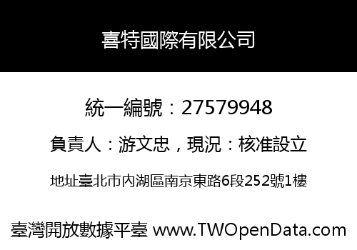 喜特國際有限公司