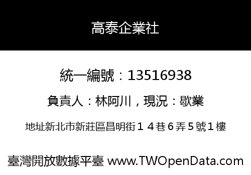 高泰企業社