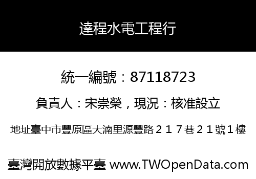 達程水電工程行