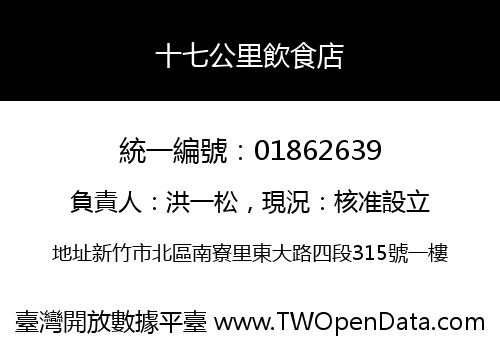 十七公里飲食店
