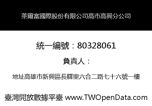 萊爾富國際股份有限公司高市高興分公司