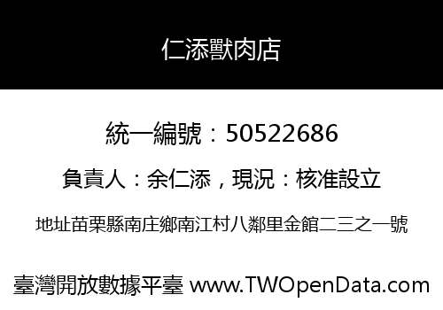 仁添獸肉店