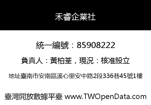 禾睿企業社