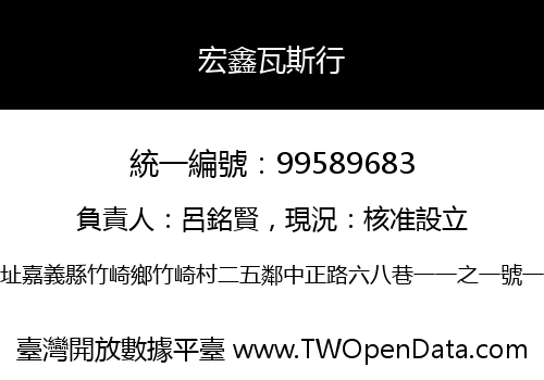 宏鑫瓦斯行