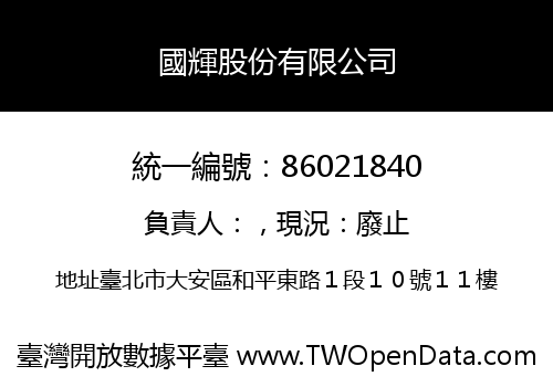 國輝股份有限公司