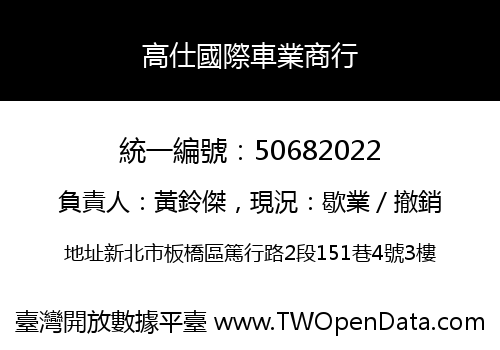 高仕國際車業商行