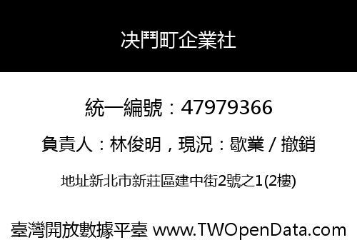 决鬥町企業社