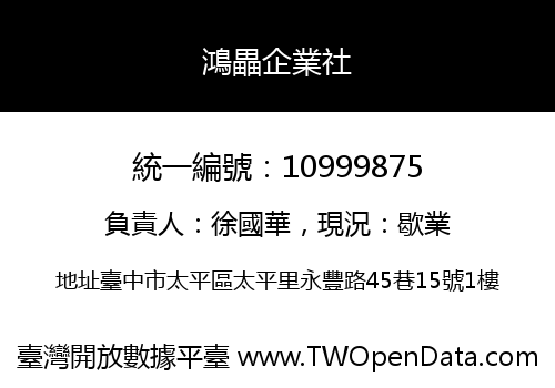 鴻畾企業社