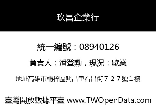 玖昌企業行