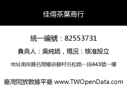 佳傳茶葉商行