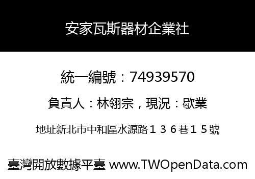 安家瓦斯器材企業社