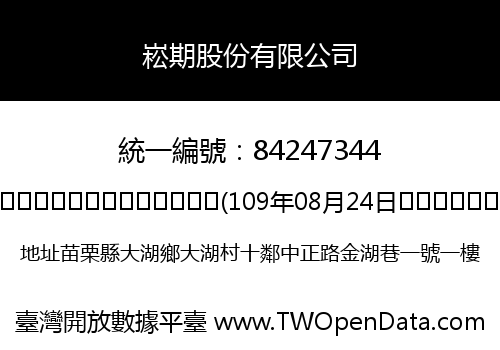 崧期股份有限公司