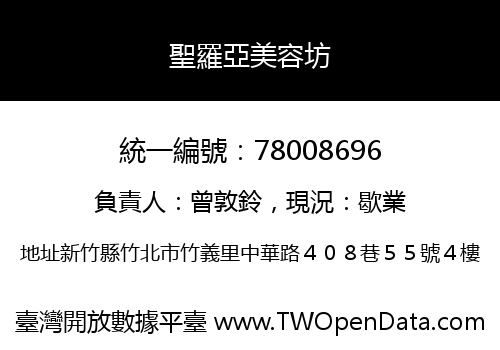 聖羅亞美容坊