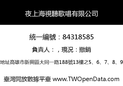 夜上海視聽歌唱有限公司