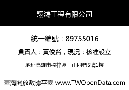 翔鴻工程有限公司