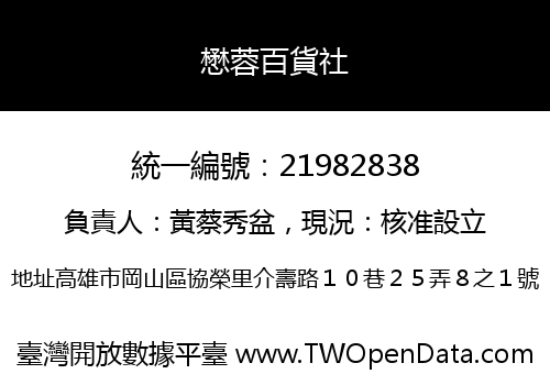 懋蓉百貨社