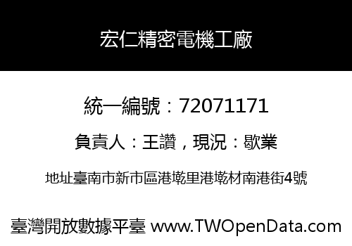 宏仁精密電機工廠