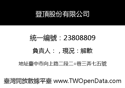登頂股份有限公司