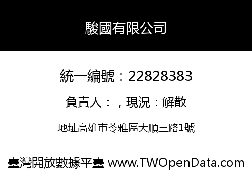 駿國有限公司