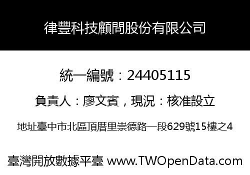 律豐科技顧問股份有限公司
