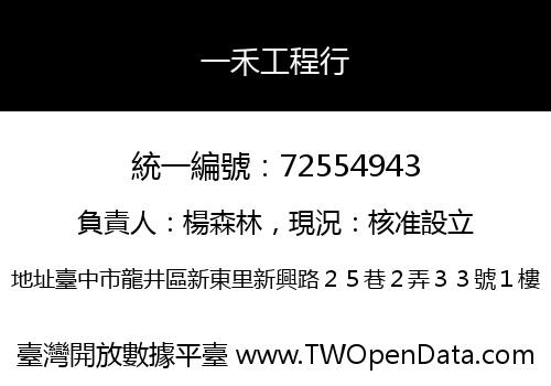 一禾工程行